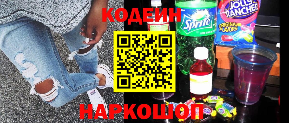 Кодеин напиток Lean (лин) Димитровград